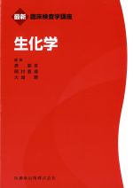 (最新臨床検査学講座)生化学の書影