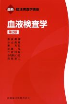 (最新臨床検査学講座)血液検査学　第2版の書影