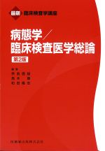 (最新臨床検査学講座)病態学/臨床検査医学総論　第2版の書影