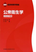 (最新臨床検査学講座)公衆衛生学　2022年版の書影