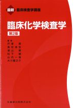 (最新臨床検査学講座)臨床化学検査学　第2版の書影