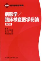 (最新臨床検査学講座)病退学/臨床検査医学総論　第3版の書影
