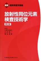 (最新臨床検査学講座)放射性同位元素検査技術学　第2版の書影