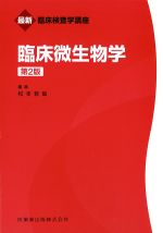 (最新臨床検査学講座)臨床微生物学　第2版の書影
