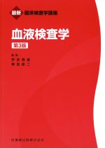 (最新臨床検査学講座)血液検査学　第3版の書影