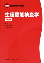 (最新臨床検査学講座)生理機能検査学　第3版の書影