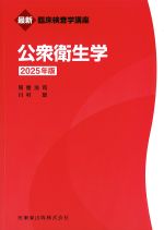(最新臨床検査学講座)公衆衛生学　2025年版の書影