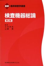 (最新臨床検査学講座)検査機器総論　第2版の書影
