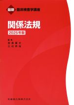 (最新臨床検査学講座)関係法規　2025年版の書影
