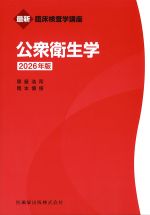 (最新臨床検査学講座)公衆衛生学　2026年版の書影