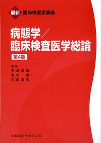 (最新臨床検査学講座)病態学/臨床検査医学総論　第4版の書影