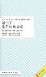 (ポケットマスター臨床検査知識の整理)遺伝子・染色体検査学の書影
