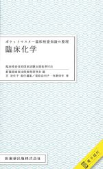 (ポケットマスター臨床検査知識の整理)臨床化学の書影