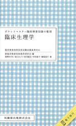 (ポケットマスター 臨床検査知識の整理)臨床生理学の書影