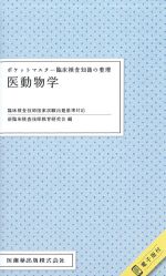 (ポケットマスター臨床検査知識の整理)医動物学の書影