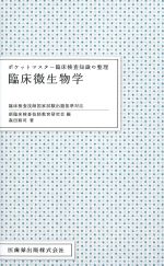 (ポケットマスター 臨床検査知識の整理)臨床微生物学の書影