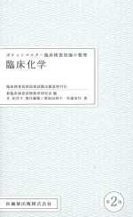(ポケットマスター臨床検査知識の整理)臨床化学　第2版の書影