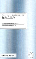 (ポケットマスター臨床検査知識の整理)臨床血液学　第2版の書影