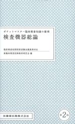 (ポケットマスター 臨床検査知識の整理)検査機器総論　第2版の書影