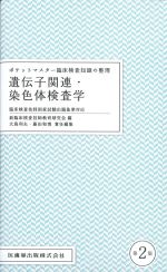 (ポケットマスター臨床検査知識の整理)遺伝子関連・染色体検査学　第2版の書影