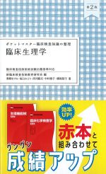 (ポケットマスター臨床検査知識の整理)臨床生理学　第2版の書影