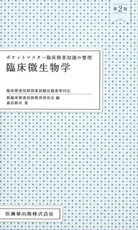 (ポケットマスター臨床検査知識の整理)臨床微生物学　第2版の書影