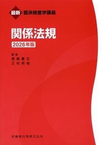 (最新臨床検査学講座)関係法規　2026年版の書影