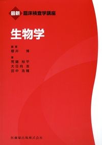 (最新臨床検査学講座)生物学の書影
