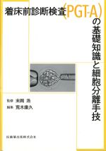 着床前診断検査PGT-Aの基礎知識と細胞分離手技の書影
