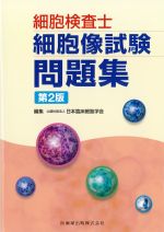 細胞検査士細胞像試験問題集　第2版の書影