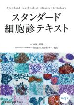スタンダード細胞診テキスト　第4版の書影