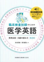 臨床検査技師のための医学英語：実用会話・文献の読み方　第2版の書影