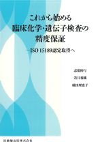 これから始める臨床化学・遺伝子検査の精度保証：ISO15189認定取得への書影