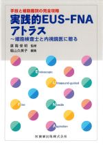 手技と細胞鑑別の完全攻略　実戦的EUS-FNAアトラス：細胞検査士と内視鏡医に贈るの書影