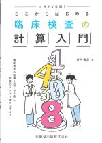 ニガテを克服！ ここからはじめる臨床検査の計算入門の書影