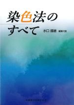 染色法のすべての書影