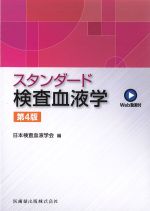 スタンダード検査血液学　第4版　Web動画付の書影