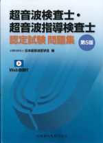 超音波検査士・超音波指導検査士認定試験問題集　第5版　Web動画付の書影