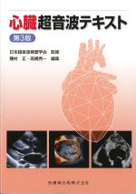 心臓超音波テキスト　第3版の書影