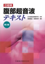 日超検　腹部超音波テキスト　第3版の書影