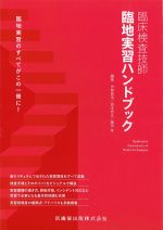 臨床検査技師臨地実習ハンドブック：臨地実習のすべてがこの１冊に！の書影