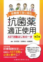 多職種で取り組む抗菌薬適正使用：AST活動はじめの一歩　第2版の書影