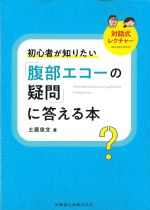 対話式レクチャー 初心者が知りたい「腹部エコーの疑問」に答える本の書影