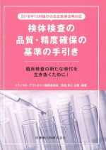 検体検査の品質・精度確保の基準の手引きの書影