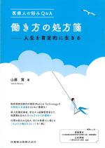 医療人の悩みQ＆A　働き方の処方箋：人生を肯定的に生きるの書影
