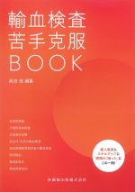 輸血検査苦手克服BOOKの書影