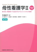 (NURSING TEXTBOOK SERIES)母性看護学2：周産期各論　質の高い周産期ケアを追求するアセスメントスキルの習得　第3版の書影