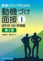 医療スタッフのための動機づけ面接1：逆引きMI学習帳　第2版の書影