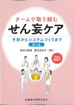 チームで取り組むせん妄ケア：予防からシステムづくりまで　第2版　Web動画付の書影