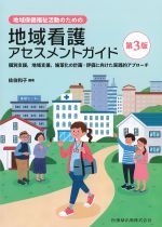 地域保健福祉活動のための地域看護アセスメントガイド　第3版の書影